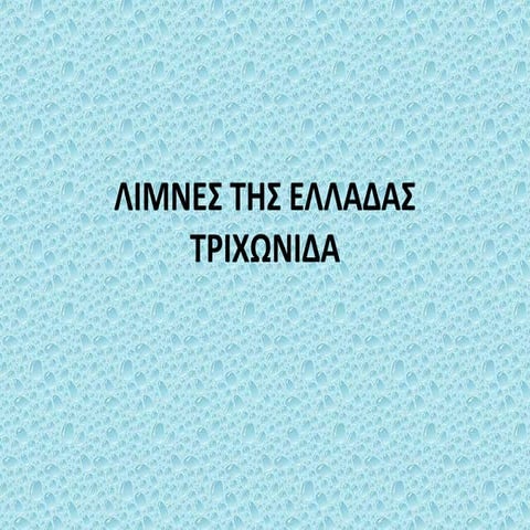 τριχωνιδα τασοσ