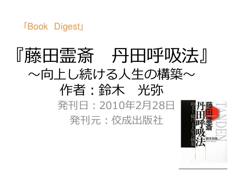 調和道 藤田霊斎 丹田呼吸法 Zen Breathing