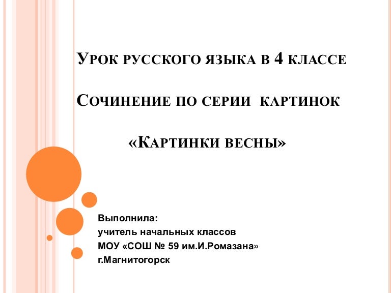 Сочинение по теме картинки весны 4 класс