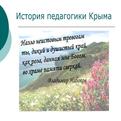 история педагогики Крыма