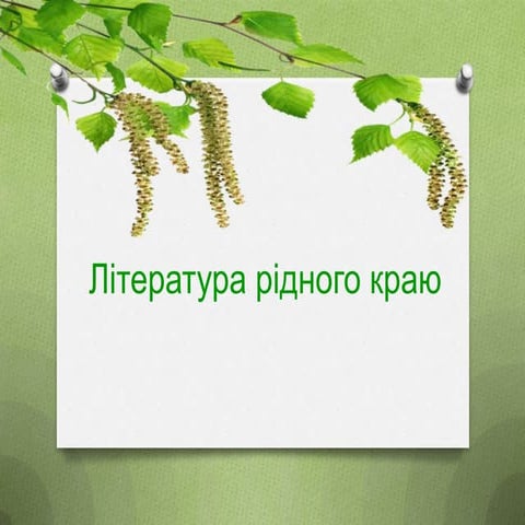 Письменники Житомирщини. Микола Зіновчук