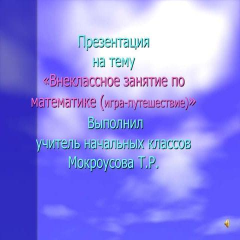 внеклассное занятие по математике