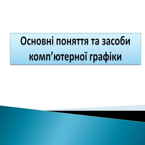 основні поняття та засоби комп'ютерної графіки