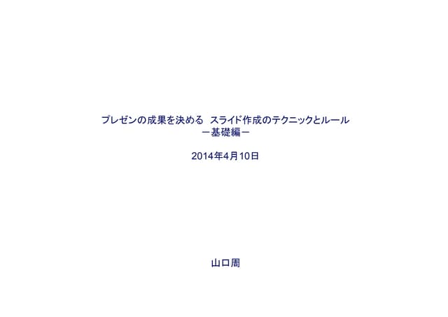 プレゼンの成果を決める、スライド作成のテクニックとルール（基礎編） 先...