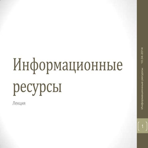 лекция информационные ресурсы