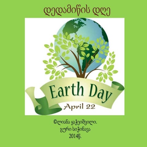 დედამიწის დღე 22 აპრილი