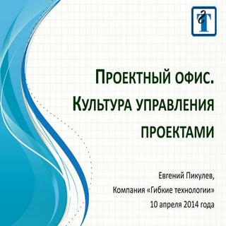 Проектный офис. культура управления...