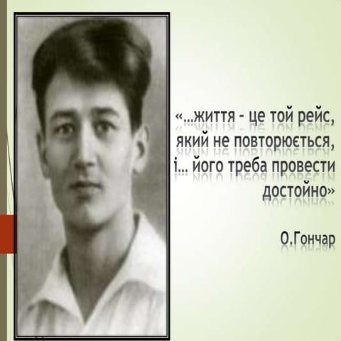 Олесь Гончар - Біографія