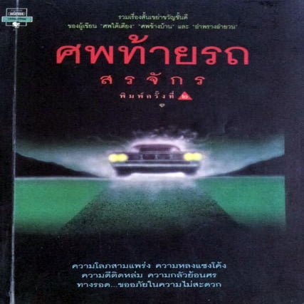 สรจักร   ศพท้ายรถ