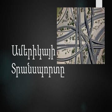 Ամերիկայի Տրանսպորտը