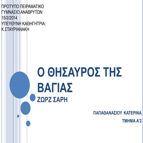 ο θησαυρος της βαγιας, διορθωμενο