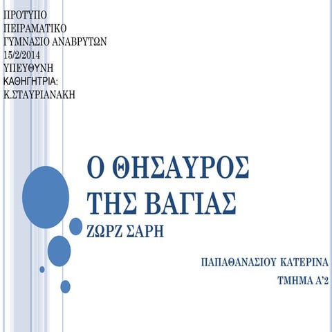 Ο θησαυρός της Βαγίας, Ζ. Σαρή