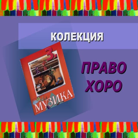 Колекция Право хоро