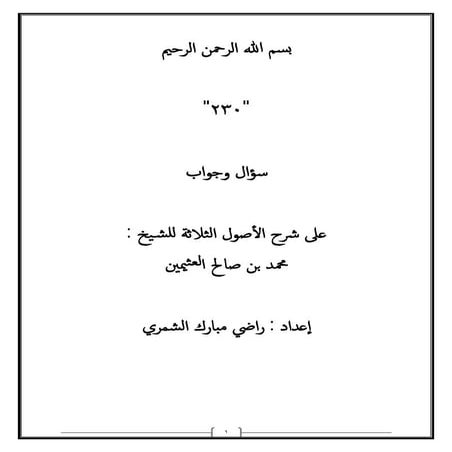 الأصول الثلاثة سؤال وجواب