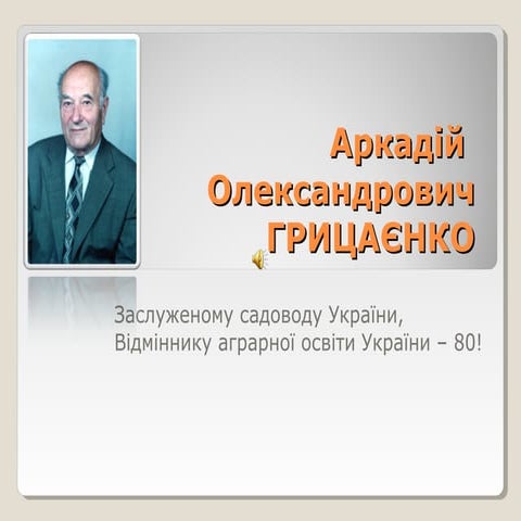 Ми Вас пам’ятатимемо, Учителю!