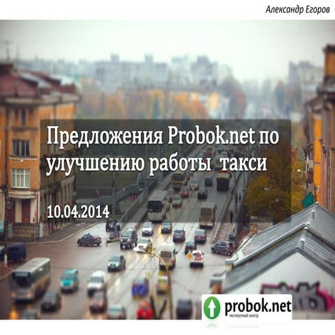 10.04.2014 Презентация по теме такси (к выступлению на общественном совете при Минтрансе ТО)