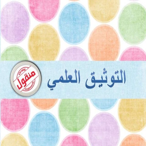 التوثيق العلمي 