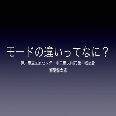 人工呼吸 モードの違い