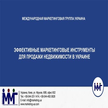 ЭФФЕКТИВНЫЕ МАРКЕТИНГОВЫЕ ИНСТРУМЕНТЫ  ДЛЯ ПРОДАЖИ НЕДВИЖИМОСТИ В УКРАИНЕ