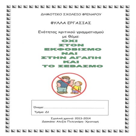 φυλλα εργασιας για τον εκφοβισμο