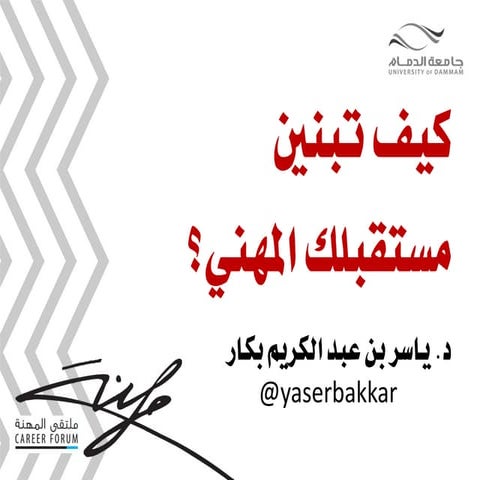 كيف تبنين مستقبلك المهني؟ جامعة الدمام