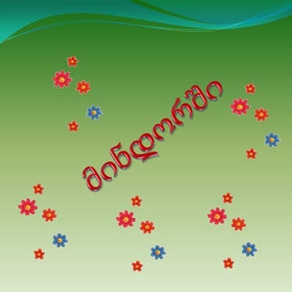 მინდორში