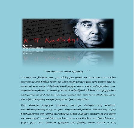 ''θυμάμαι τον κύριο καβάφη...''