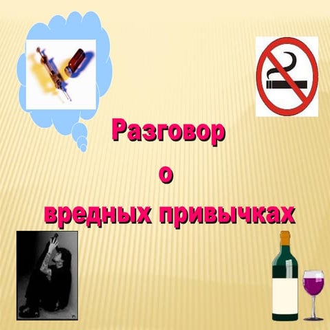 вредные привычки | PPT