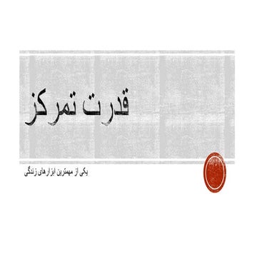 قدرت تمرکز