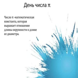 день числа π