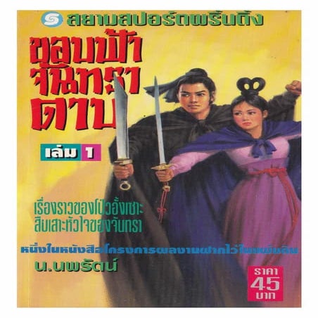 ขอบฟ้า จันทรา ดาบ