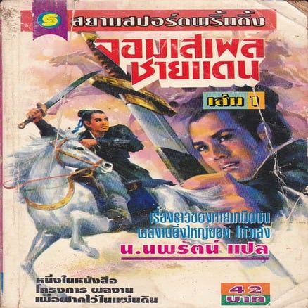 จอมเสเพลชายแดน