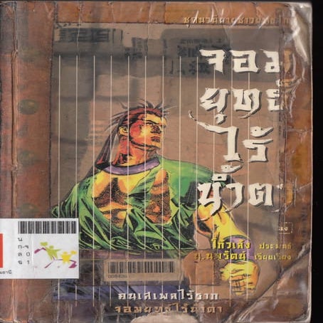 จอมยุทธไร้น้ำตา