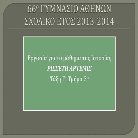 Εργασία μαθήτριας για την 36η ενότητα της Ιστορίας Γ΄ Γυμνασίου