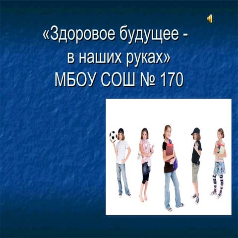 Здоровое будущее  