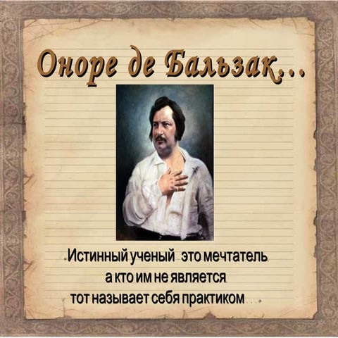 Бальзак | PPT