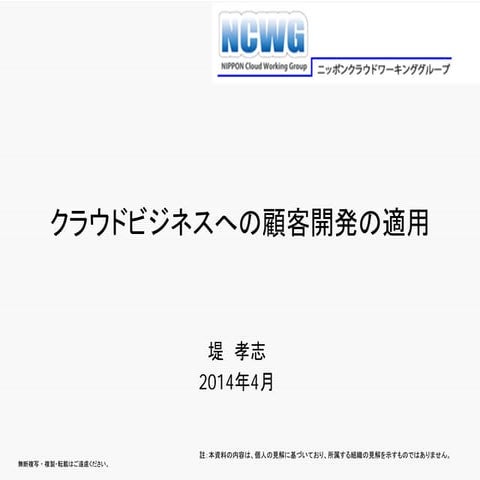 クラウドビジネスへの顧客開発の適用