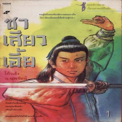 ซาเสียวเอี้ย