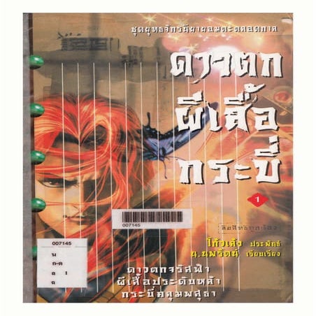 ดาวตก ผีเสื้อ กระบี่