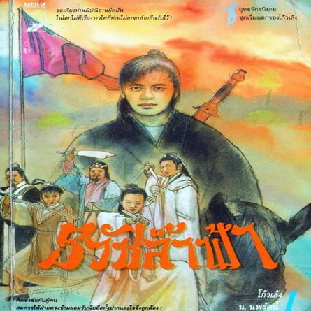 ธวัชล้ำฟ้า