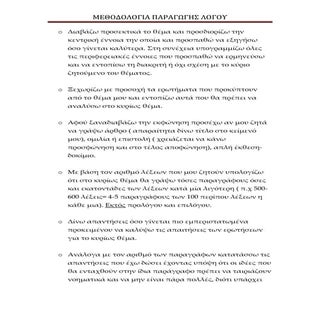 ΜΕΘΟΔΟΛΟΓΙΑ ΓΙΑ ΤΗ ΣΥΓΓΡΑΦΗ ΕΚΘΕΣΗΣ
