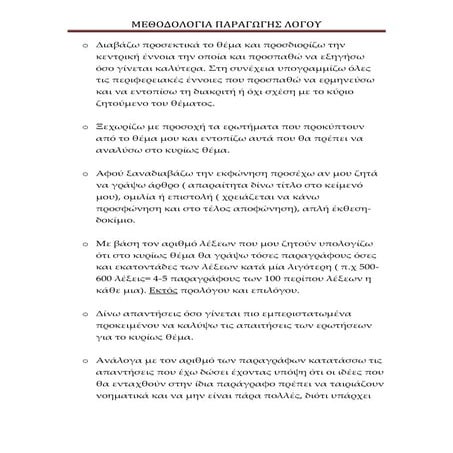 ΜΕΘΟΔΟΛΟΓΙΑ ΓΙΑ ΤΗ ΣΥΓΓΡΑΦΗ ΕΚΘΕΣΗΣ
