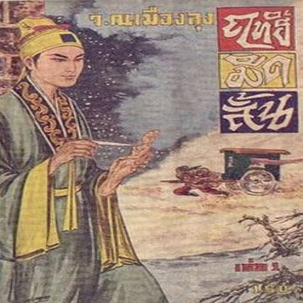 ฤทธิ์มีดสั้น