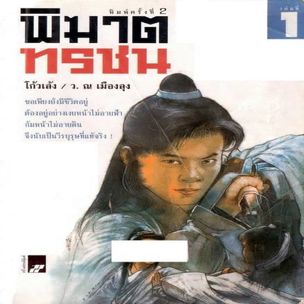 พิฆาตทรชน