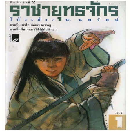 ราชายุทธจักร