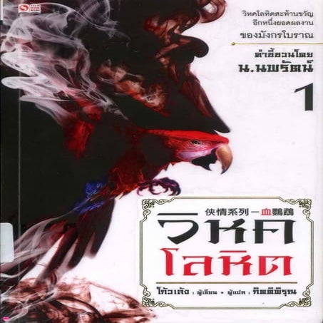 วิหคโลหิต