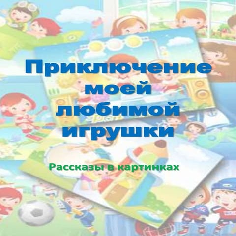 приключение моей любимой игрушки