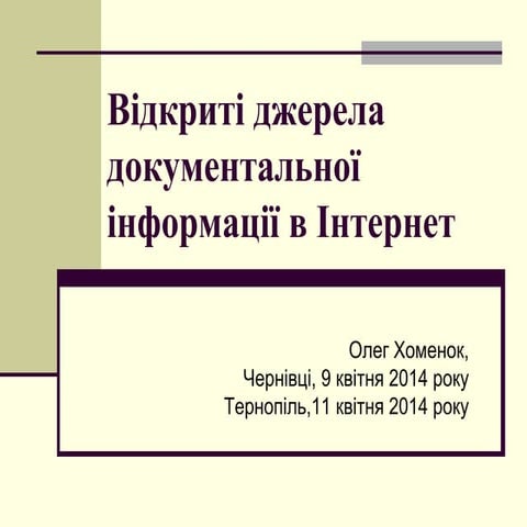 Відкриті джерела документальної інформації в інтернет