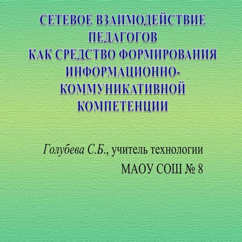 сетевое взаимодействие педагогов