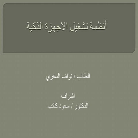 انظمة تشغيل الاجهزة الذكية